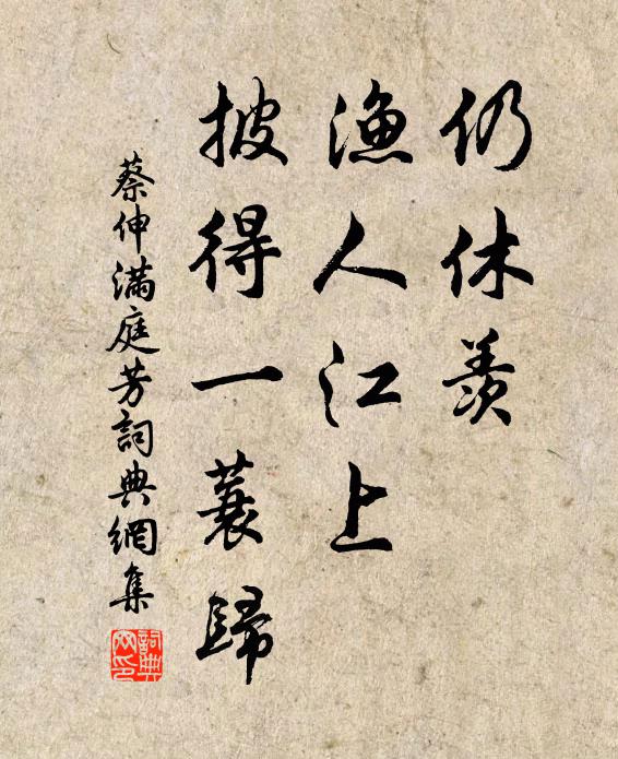 蔡伸仍休羡，渔人江上，披得一蓑归书法作品欣赏