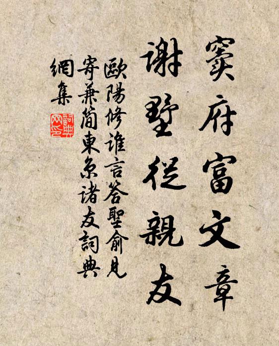 欧阳修窦府富文章，谢墅从亲友书法作品欣赏