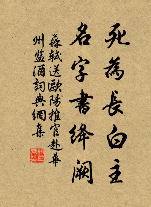 苏轼死为长白主，名字书绛阙书法作品欣赏