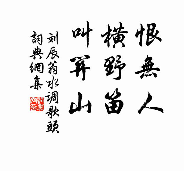 刘辰翁恨无人，横野笛，叫关山书法作品欣赏