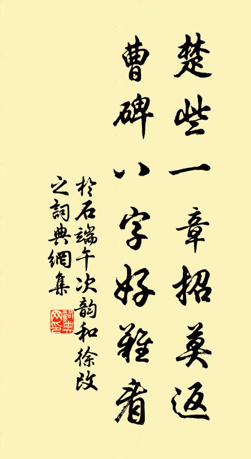 于石楚些一章招莫返，曹碑八字好难看书法作品欣赏