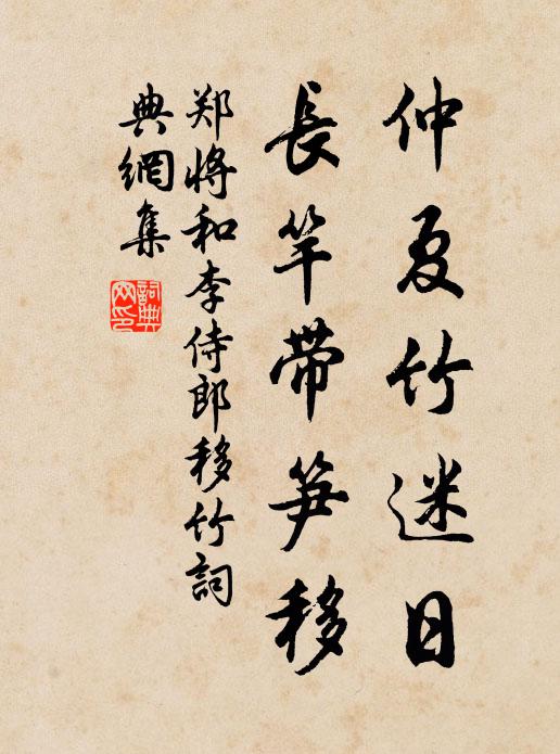 郑将仲夏竹迷日，长竿带笋移书法作品欣赏