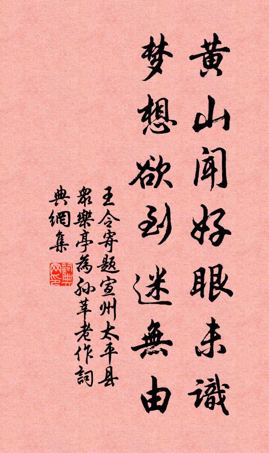 王令黄山闻好眼未识，梦想欲到迷无由书法作品欣赏