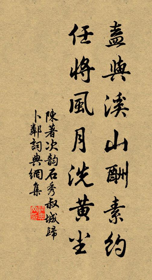 陈著盍与溪山酬素约，任将风月洗黄尘书法作品欣赏