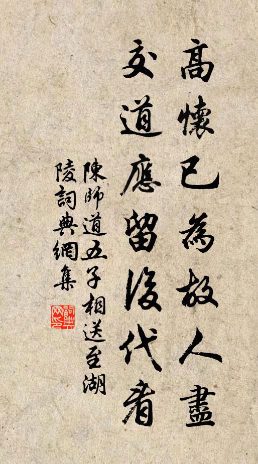 陈师道高怀已为故人尽，交道应留后代看书法作品欣赏