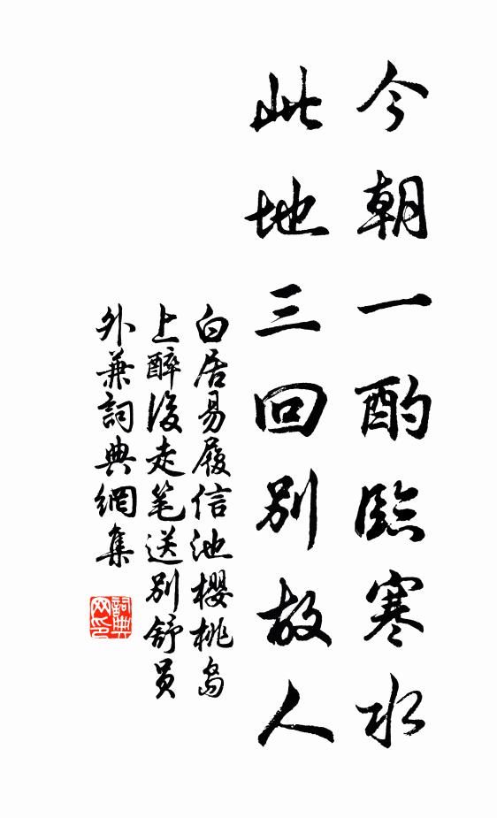 白居易今朝一酌临寒水，此地三回别故人书法作品欣赏