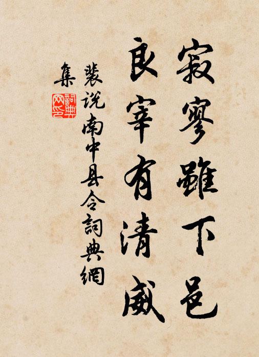 裴说寂寥虽下邑，良宰有清威书法作品欣赏