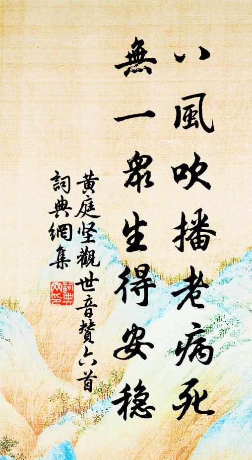 黄庭坚八风吹播老病死，无一众生得安稳书法作品欣赏