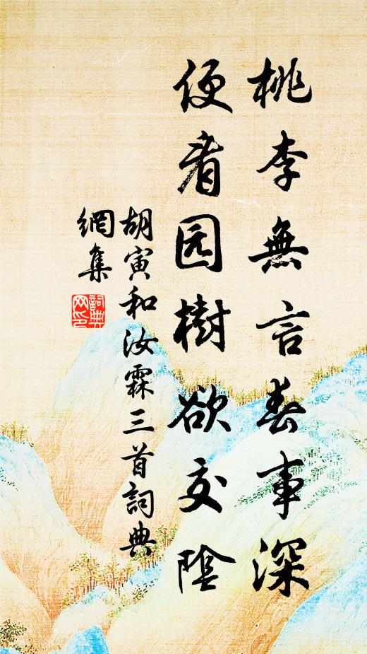 胡寅桃李无言春事深，便看园树欲交阴书法作品欣赏