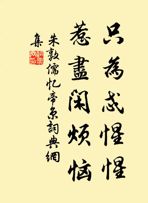 朱敦儒只为忒惺惺，惹尽闲烦恼书法作品欣赏