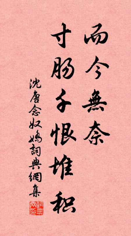 沈唐而今无奈，寸肠千恨堆积书法作品欣赏