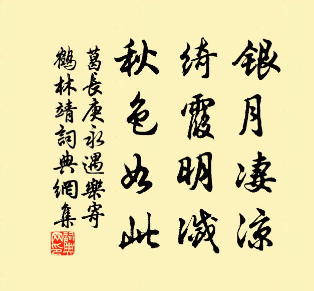 葛长庚银月凄凉，绮霞明灭，秋色如此书法作品欣赏