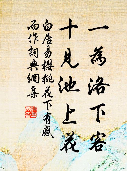 白居易一为洛下客，十见池上花书法作品欣赏