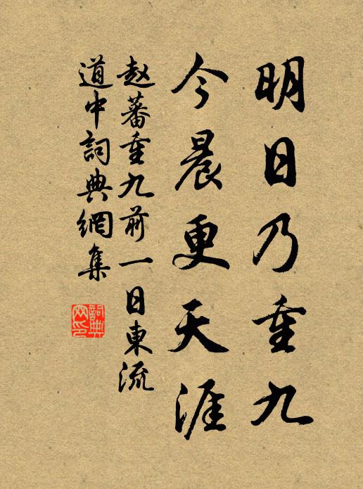 赵蕃明日乃重九，今晨更天涯书法作品欣赏