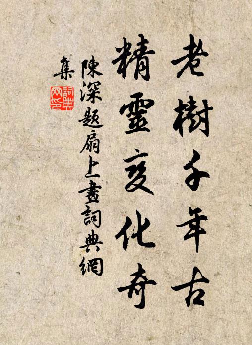 陈深老树千年古，精灵变化奇书法作品欣赏