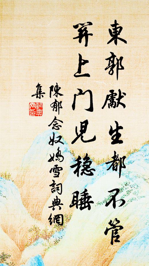 陈郁东郭先生都不管，关上门儿稳睡书法作品欣赏