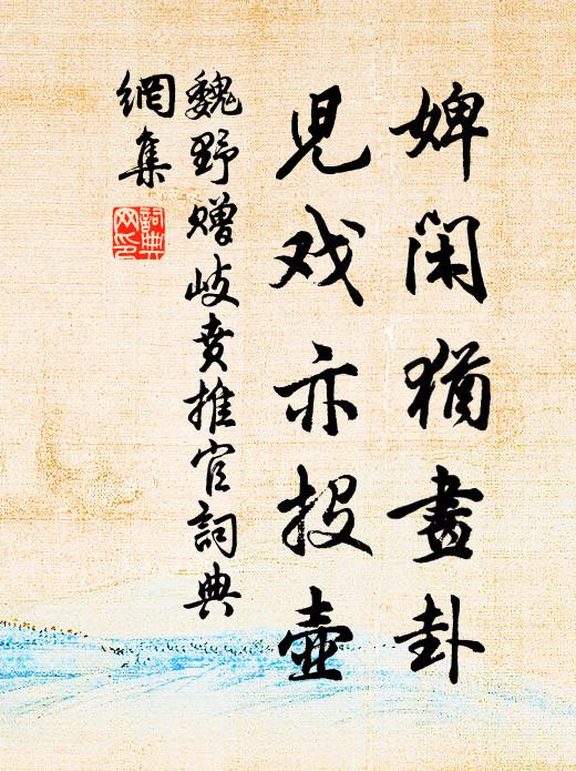 魏野婢闲犹画卦，儿戏亦投壶书法作品欣赏