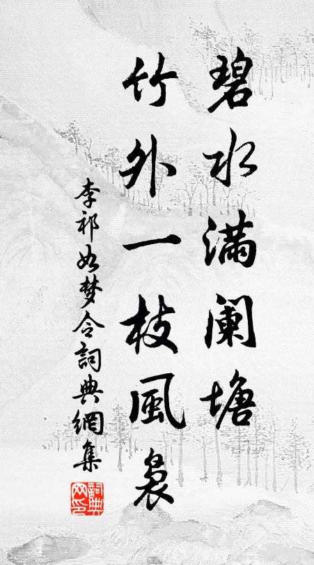 李祁碧水满阑塘，竹外一枝风袅书法作品欣赏