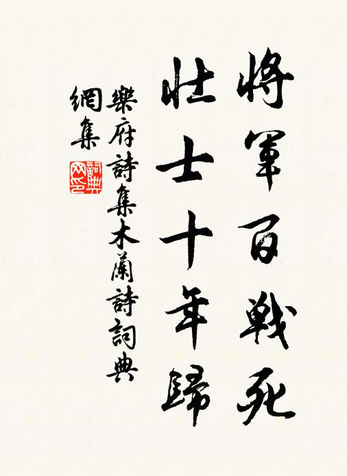 乐府诗集将军百战死，壮士十年归书法作品欣赏