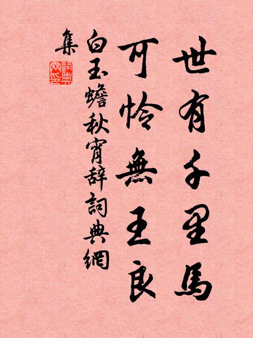 白玉蟾世有千里马，可怜无王良书法作品欣赏
