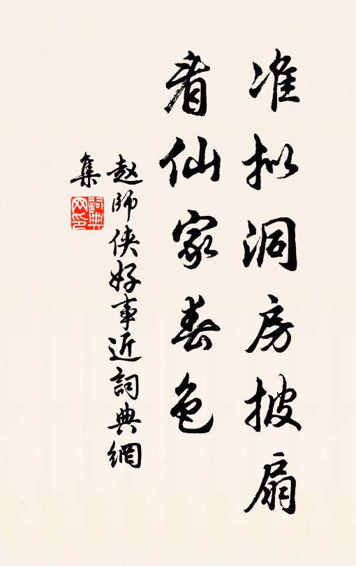 赵师侠准拟洞房披扇，看仙家春色书法作品欣赏