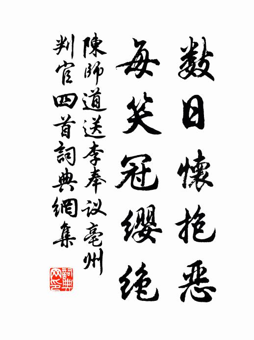 陈师道数日怀抱恶，每笑冠缨绝书法作品欣赏