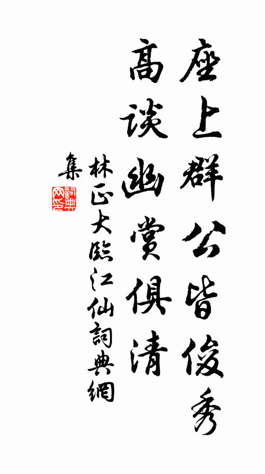 林正大座上群公皆俊秀，高谈幽赏俱清书法作品欣赏