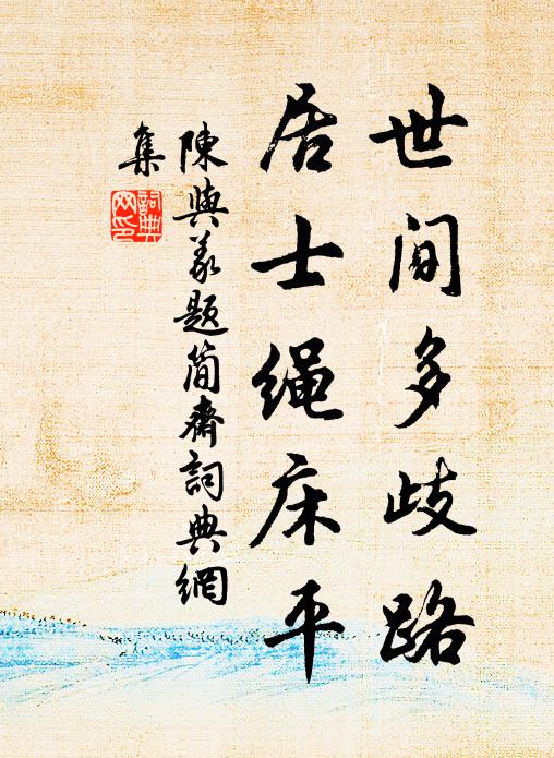 陈与义世间多歧路，居士绳床平书法作品欣赏