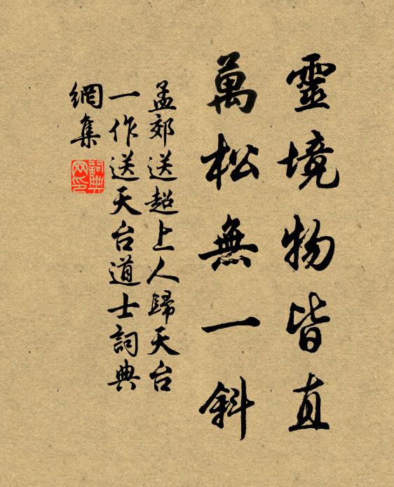 孟郊灵境物皆直，万松无一斜书法作品欣赏