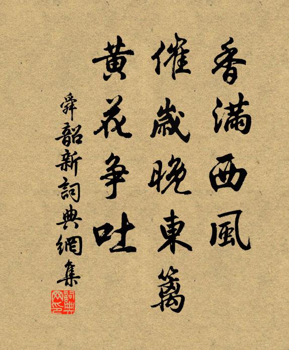 佚名香满西风，催岁晚东篱，黄花争吐书法作品欣赏