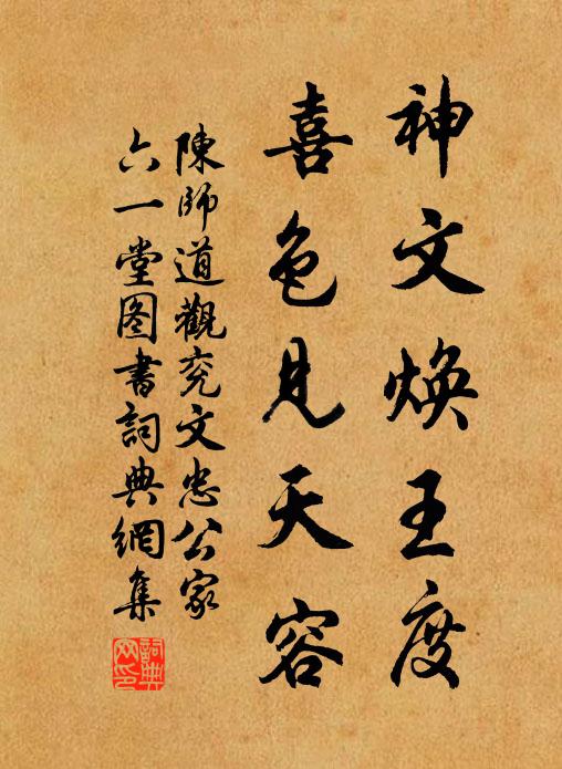 陈师道神文焕王度，喜色见天容书法作品欣赏