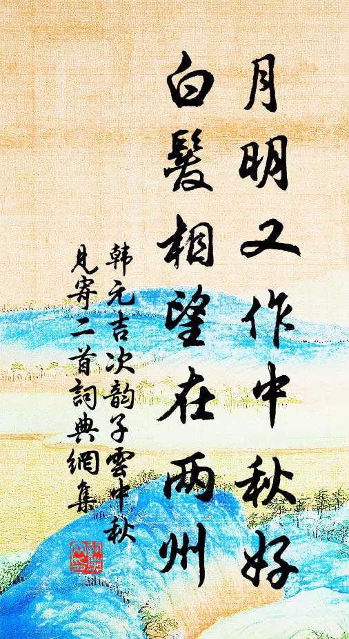 韩元吉月明又作中秋好，白发相望在两州书法作品欣赏