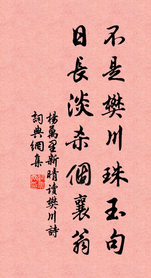 杨万里不是樊川珠玉句，日长淡杀个襄翁书法作品欣赏