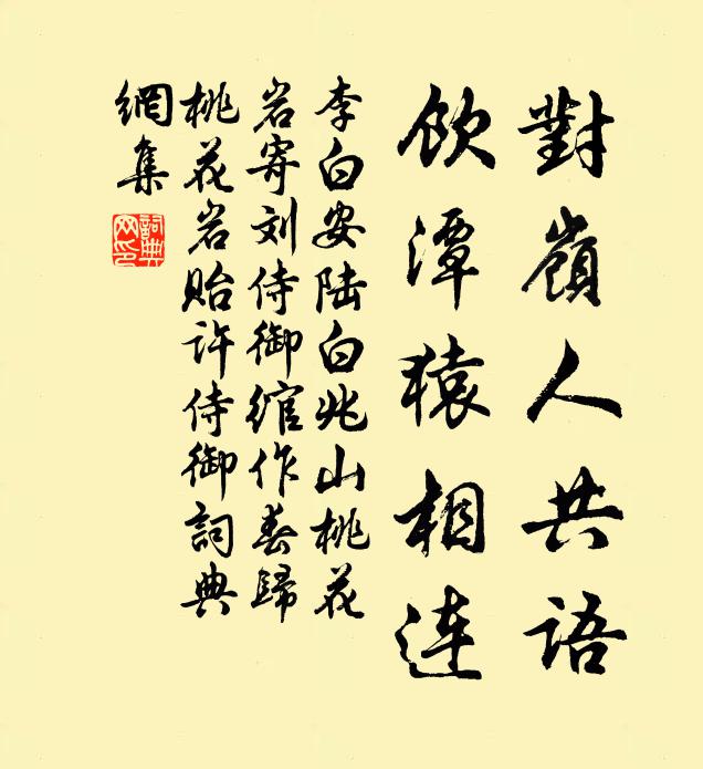 李白对岭人共语，饮潭猿相连书法作品欣赏