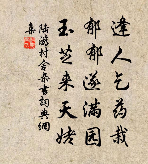 陆游逢人乞药栽，郁郁遂满园，玉芝来天姥书法作品欣赏