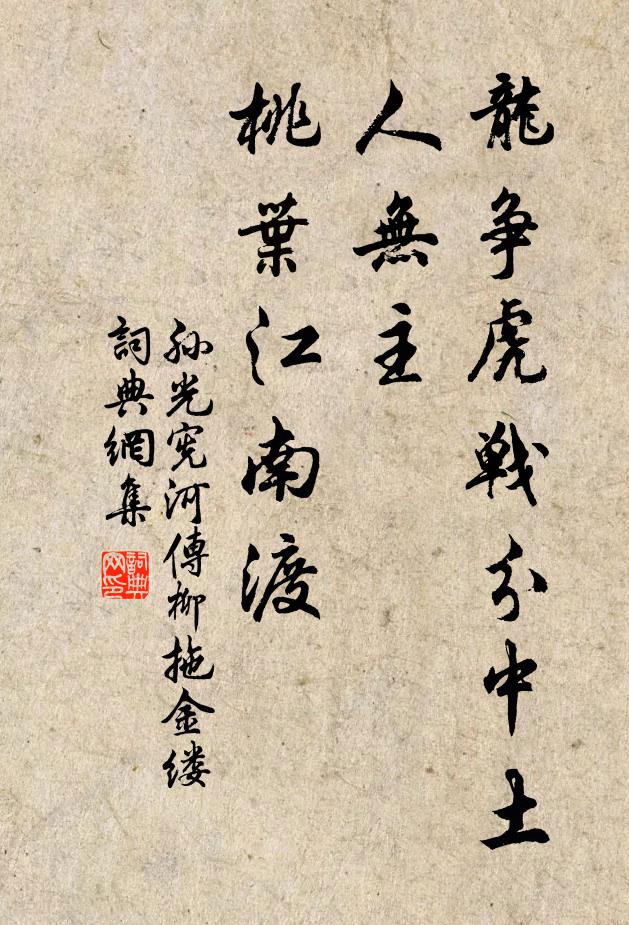 孙光宪龙争虎战分中土，人无主，桃叶江南渡书法作品欣赏