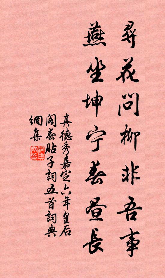 真德秀寻花问柳非吾事，燕坐坤宁春昼长书法作品欣赏