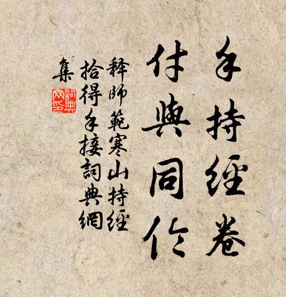 释师范手持经卷，付与同伦书法作品欣赏