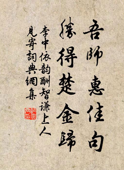 李中吾师惠佳句，胜得楚金归书法作品欣赏