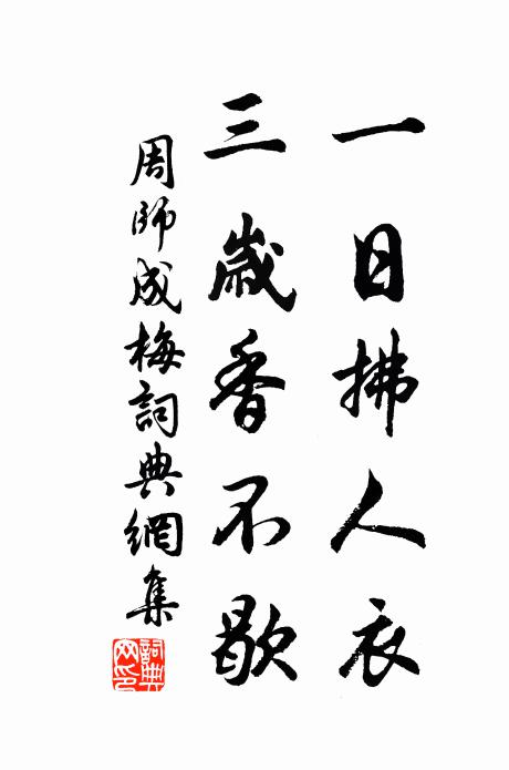 周师成一日拂人衣，三岁香不歇书法作品欣赏