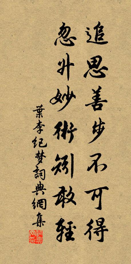 叶李追思善步不可得,忽升妙术矧敢轻书法作品欣赏