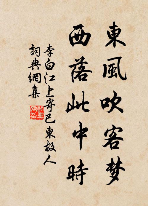 李白东风吹客梦，西落此中时书法作品欣赏