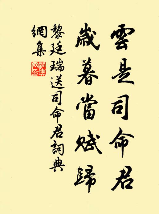 黎廷瑞云是司命君，岁暮当赋归书法作品欣赏