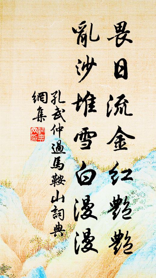 孔武仲畏日流金红艳艳，乱沙堆雪白漫漫书法作品欣赏