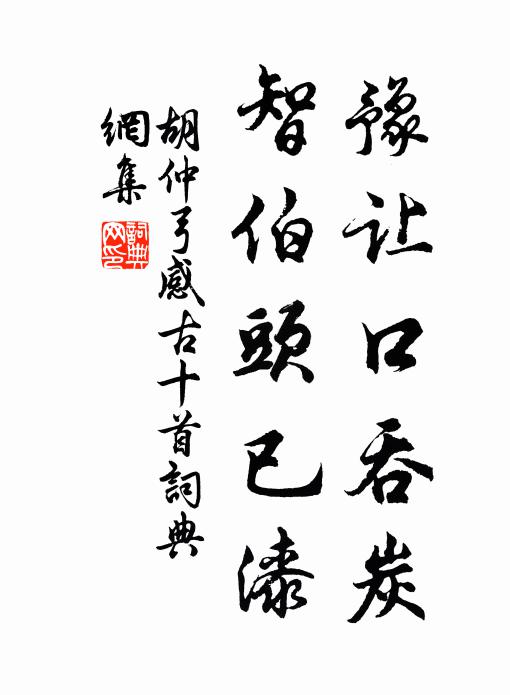 胡仲弓豫让口吞炭，智伯头已漆书法作品欣赏