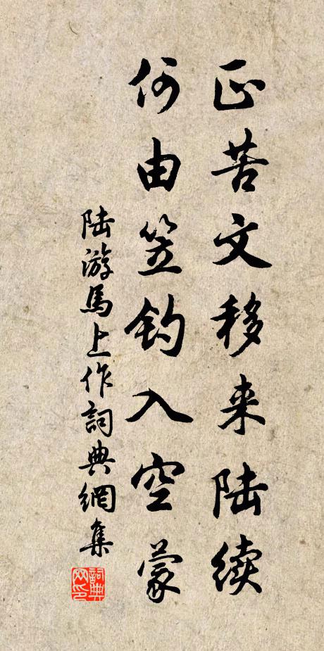 陆游正苦文移来陆续，何由笠钓入空蒙书法作品欣赏