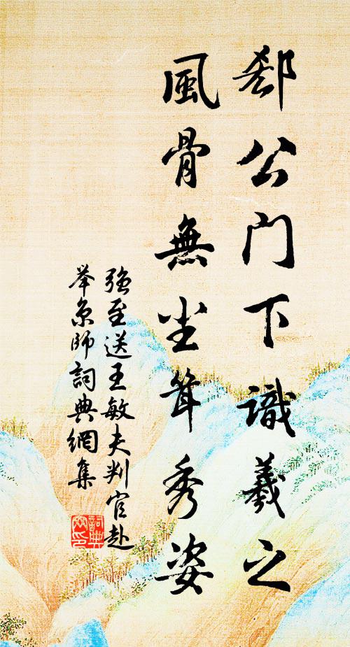 强至郄公门下识羲之，风骨无尘耸秀姿书法作品欣赏