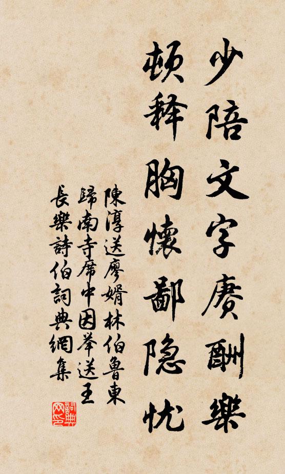 陈淳少陪文字赓酬乐，顿释胸怀鄙隐忧书法作品欣赏