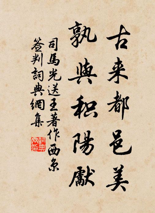 司马光古来都邑美，孰与积阳先书法作品欣赏