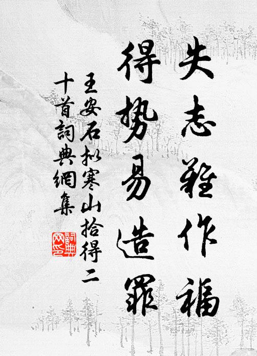 王安石失志难作福，得势易造罪书法作品欣赏